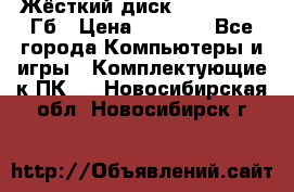 Жёсткий диск SSD 2.5, 180Гб › Цена ­ 2 724 - Все города Компьютеры и игры » Комплектующие к ПК   . Новосибирская обл.,Новосибирск г.